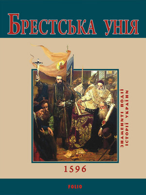 cover image of Брестська Унія. 1596